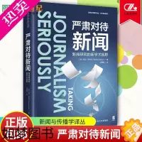 [正版]严肃对待新闻 新闻研究的新学术视野 美芭比泽利泽中国人民大学出版社新闻与传播学译丛学术前沿系列978730030