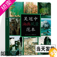 [正版]吴冠中油画风景范本 绘画临摹本油画临摹画册 绘画图书籍 创作感想随笔学术分析创作油画风景专业美术爱好者及研究者用