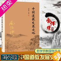 [正版]正版 南怀瑾著述:中国道教发展史略 复旦大学出版社 南怀瑾选集