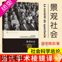 [正版]景观社会 居伊德波著 当代学术棱镜译丛 情境主义国际系列 文学评论与研究图书籍 当代西方文化思想史后马克思思潮