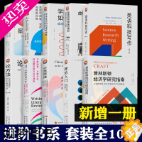 [正版]进阶书系全套10册 普林斯顿经济学研究指南 英语科技写作 理论入门 分类思维 论方法 学术写作 案例研究的艺术