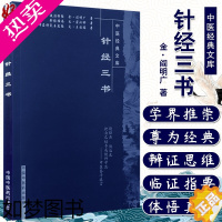 [正版]针经三书 中医经典文库 针灸学术古籍著作子午流注针经针经指南扁鹊神应针灸玉龙经收录三部经典针灸学基础研究理论97