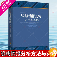 [正版]战略情报分析方法与实践 牛新春 战略学战役学战术学书籍 世界军事学术研究美国战略情报机构情报分析历史经验素材书籍