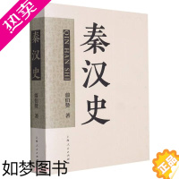 [正版]秦汉史 翦伯赞 秦史书籍 历史 秦朝书籍 秦汉史研究基本参考书籍 中国近代学术史上的经典著作 上海人民出版社正版