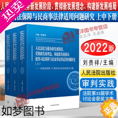 [正版]2022新书 全国法院33届学术讨论会获奖文集 上中下3册 人民法院为服务贯彻新发展阶段提供司法保障与民商事法律