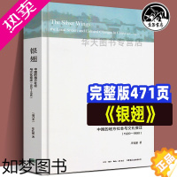 [正版][全新正版]银翅 增订本 中国的地方社会与文化变迁 庄孔韶 金翼学术性续本福建乡镇农村社会人类学 中国社会学研究