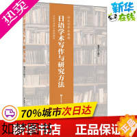 [正版]日语学术写作与研究方法 王健宜 著 日语文教 书店正版图书籍 华东理工大学出版社