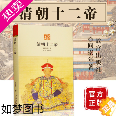 [正版]清朝十二帝 阎崇年著 故宫出版社 历史学习学术研究从清太祖努尔哈赤到溥仪十二位皇帝的生平事迹 纸上故宫 中国通史