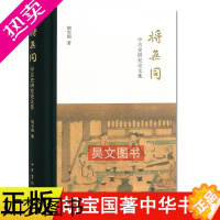 [正版]正版将无同中古史研究论文集 胡宝国著中华书局出版秦汉魏晋南北朝时期的士人阶层学术学风地域文化选官制度等