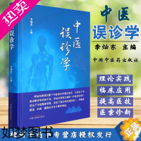 [正版]中医误诊学 中医误诊学的形成与发展 误诊基本原理 中医误诊学的任务与研究方法 李灿东案例医案分析学术中国中医药出