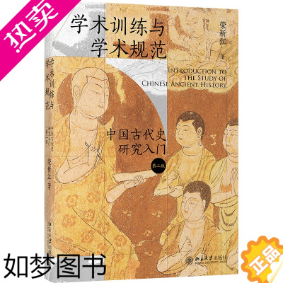 [正版]学术训练与学术规范:中国古代史研究入门(精装 二版)北大历史教授荣新江作品 如何写学术论文 中国古代史学术研究入