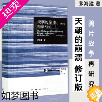 [正版]天朝的崩溃茅海建鸦片战争再研究修订版清朝浩劫中国古代近代史明清通史历史书籍学术著作生活读书新知三联书店正版图书