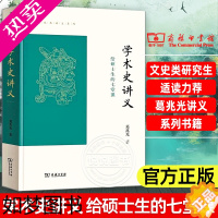 [正版]学术史讲义 给硕士生的七堂课 商务印书馆 葛兆光讲义系列 古代中国学术研究的历史 学术从传统到现代的转化书籍 文