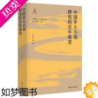 [正版]中国乡土小说研究的百年流变丁帆学术专乡土小说小说史文学史研究中国文文学书籍 南京大学出版社