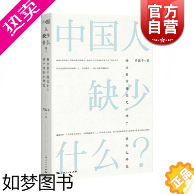 [正版]中国人缺少什么 西方哲学接受史上两个案例之研究 周国平 学术著作 社会哲学 人生哲学 正版图书籍 上海人民出版社