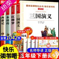 [正版]四大名著原著正版 四大名著小学生版五年级下册必读课外书水浒传西游记红楼梦三国演义小学生版 四大名著青少年版本五下