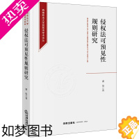 [正版]正版2022新书 侵权法可预见性规则研究 潘俊 西南政法大学民商法学术论丛 法律出版社9787519771072