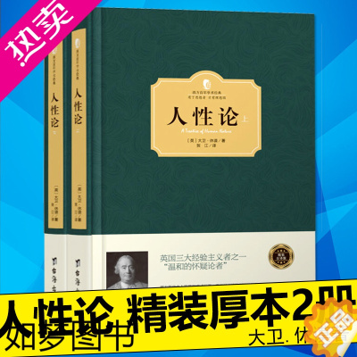 [正版]西方学术经典精装 人性论 全2册 大卫休谟著奠定康德三大批判哲学基础 人性的研究来揭示制约人的理智情感道德 西方