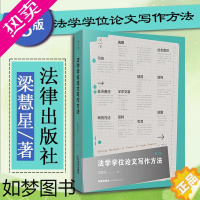 [正版]中法图正版 法学学位论文写作方法 3版三版 梁慧星 法律出版社 法学生工具书 法学论文写作选题结构研究方法学术见