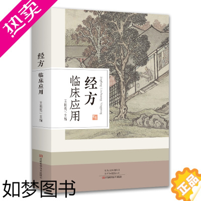 [正版][书]2022新书 经方临床应用 研究中医经典 弘扬仲景学术 王振亮 主编 河南科学技术出版社中医基础知识理论书