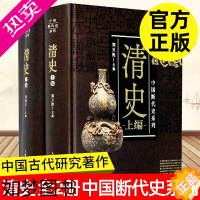 [正版]清史 全二册 中国断代史系列 中国古代史研究 清史研究 中国历史 清代历史 中华文明 学术研究 上海人民出版社