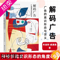 [正版]解码广告 朱迪斯 威廉森 当代学术棱镜译丛 媒介文化系列 符号学和意识形态的角度研究纸媒广告 南京大学出版社正版