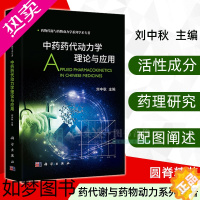[正版][]中药药代动力学理论与应用 刘中秋 主编 药物代谢与药物动力学系列学术专著 药理学和毒理学研究 中药药代动