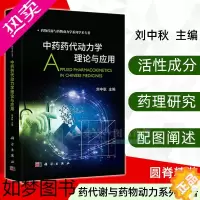 [正版][]中药药代动力学理论与应用 刘中秋 主编 药物代谢与药物动力学系列学术专著 药理学和毒理学研究 中药药代动