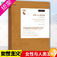 [正版]正版新书 女性与人类发展——能力进路的研究(守望者)玛莎C努斯鲍姆著女性主义理论中国人民大学出版社 社会科学总论