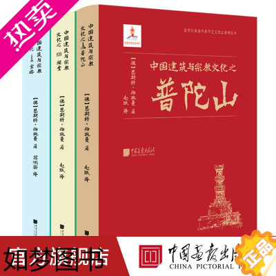 [正版]中国建筑与宗教文化之宝塔祠堂普陀山全3册图文并茂史学研究学术价值历史宝贵资料中华民族文化草图拓片原始文献汇编独特