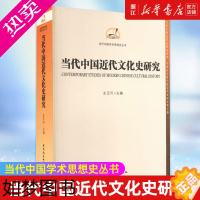 [正版][书店]正版 当代中国近代文化史研究 当代中国学术思想史丛书 左玉河主编 中国社会科学出版社 社