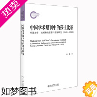 [正版]中国学术期刊中的莎士比亚 外国文学 戏剧和电影期刊莎评研究(1949—2019) 徐嘉 北京大学出版社 9787