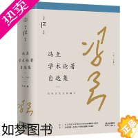 [正版]冯至学术论著自选集上下卷冯至文存 冯至 天津人民出版社 世界文学研究 9787201181196正版