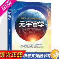 [正版]正版 元宇宙学王鸿宾 经济学-学术研究-数字技术 数字化、沉浸式的“真实”体验 中国人文科学出版社