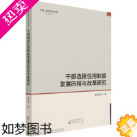 [正版]干部选拔任用制度发展历程与改革研究/中国人事科学研究院学术文库