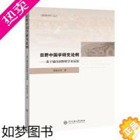 [正版]正版 田野中国学研究论纲:基于浦市田野的学术反思 中央民族大学出版社 谭必友 著 外国哲学