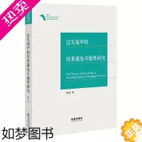 [正版]正版/ 过失犯中的结果避免可能性研究 蔡仙 著 法律出版社 2021年新书 青年法学学术著作资助出版项目