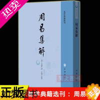 [正版]正版 易学典籍选刊 周易集解 李鼎祚撰 王丰先校 平装繁体竖排 一部兼具史料价值和学术研究价值的易学经典 中华