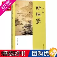 [正版][正版]新经学:二辑书邓秉元经学研究 学术信札、古典新诠、经学历史、圆桌会议 序跋·资讯 经学研究者参考图书