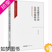 [正版]正版 2022新书 养老服务合同法律问题研究 杜江涌 西南政法大学民商法学术论丛 法律出版社97875197