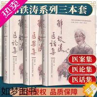 [正版]正版 共3册 邓铁涛医案集/医论集/医话集国医大师邓铁涛学术传承研究系列 广东科学技术出版社