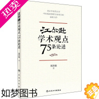 [正版]江尔逊学术观点75条论述 临床侍诊典型病案 中医临床经验学术思想学术传承方法 中医案例合集中国医学思想研究应用