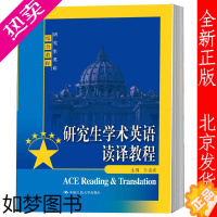 [正版]正版 研究生学术英语读译教程 孙晓燕 研究生英语综合教程 中国人民大学出版社