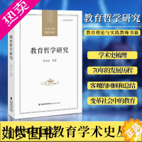 [正版] 教育哲学研究 舒志定等 D代中国教育学术史丛书 教育哲学研究发展历程学术史梳理 教育理论与实践教师书籍