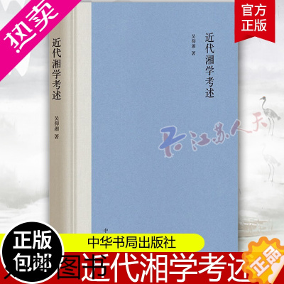 [正版]正版新书 近代湘学考述 吴仰湘 湖南学术思想史研究 梳理近代以来湖南经学诸子学语言文字学和版本目录学发展源流盛衰