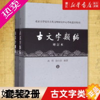 [正版][书店]古文字类编 共2册 (上下增订本)(精)/北京大学震旦古代文明研究中心学术丛书特刊 正版书籍