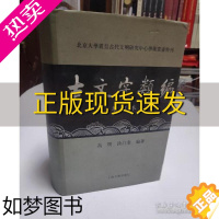 [正版][正版书]古文字类编增订本32开本北京大学震旦古代文明研究中心学术丛书特刊高明 涂白奎上海古籍出版社