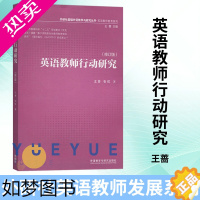 [正版]基础外语教学与研究丛书 英语教师行动研究2013修订版 王蔷 中小学教辅 教育理论 教师用书 教育主张 外语教