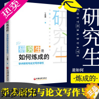 [正版]正版 研究生是如何炼成的 丁志伟 著 学术研究与写作导引 写作的初心质量规范 修改与包装教程书籍 中国经济出