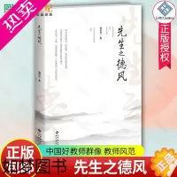 [正版]正版 先生之德风 檀传宝 著 北京师范大学出版社 中国好教师群像 教师风范 教育随笔 教育思想学术论文研究